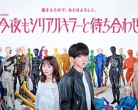 今晚也要和连环杀手约会海报