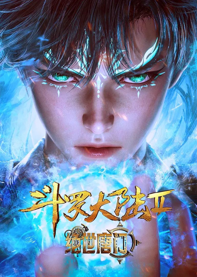 斗罗大陆II绝世唐门海报
