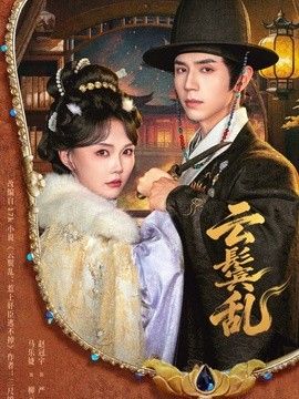 云鬟乱海报