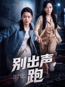 别出声，跑海报